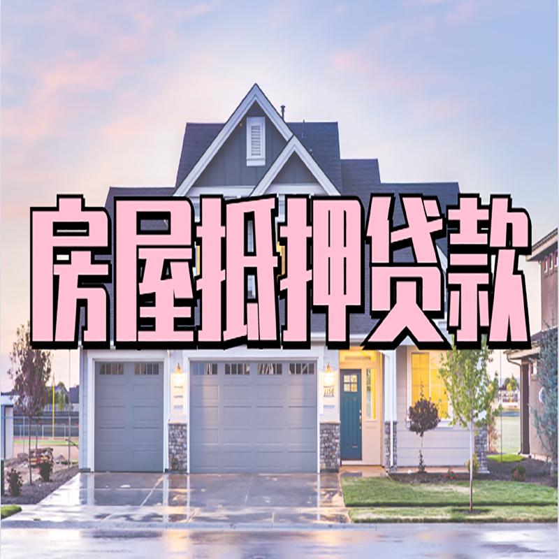 霍城申请房产抵押贷款的条件及资料--重庆房产抵押贷款