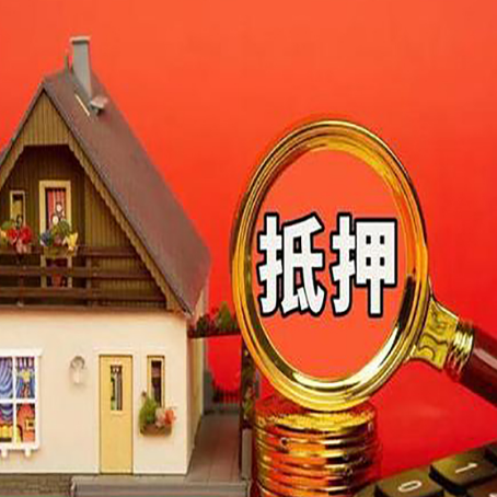 霍城房子抵押贷款的高效办理方法在这里
