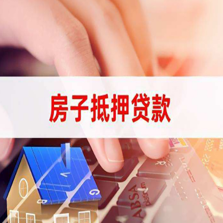 霍城房子抵押贷款，能贷多少？
