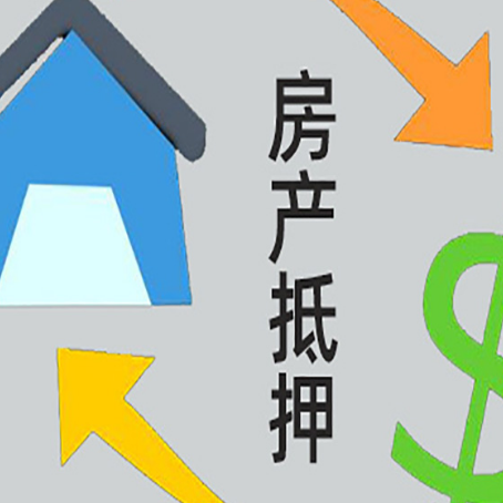 霍城房产抵押贷款全攻略：满足这些条件
