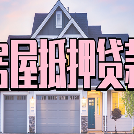 霍城房屋抵押贷款哪里可以办
